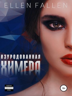 cover image of Изуродованная химера